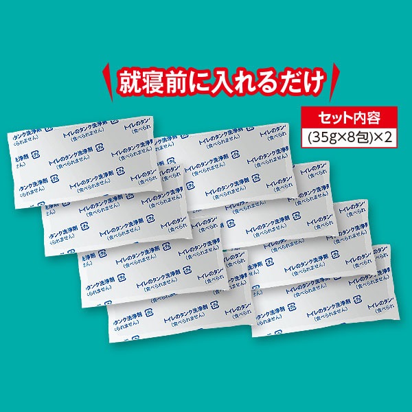 トイレタンク洗浄剤8包×2｜メルシーオンラインショップ