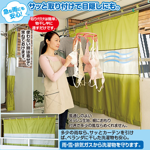 雨よけベランダカーテン