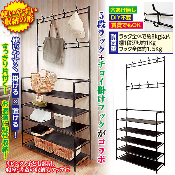 シンプルフックラック5段｜メルシーオンラインショップ