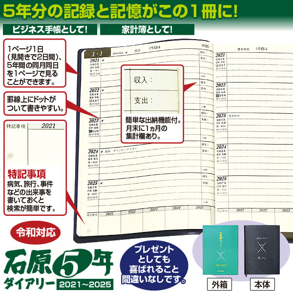 石原5年ダイアリー 2021 2025年