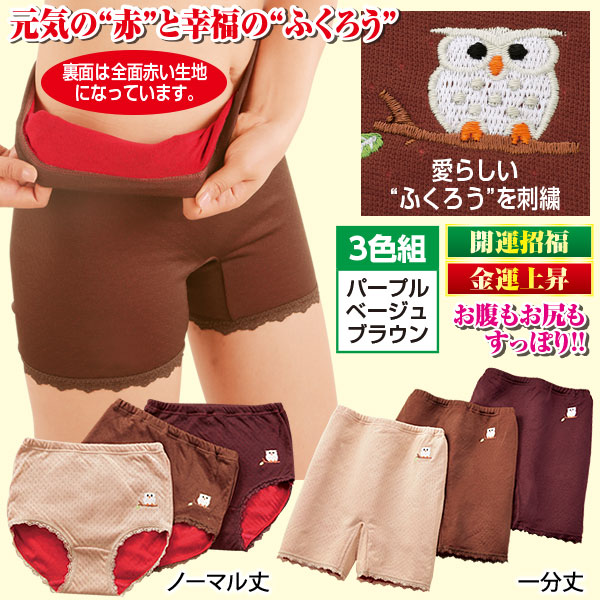 ふくろうの幸せパンツ 3色組