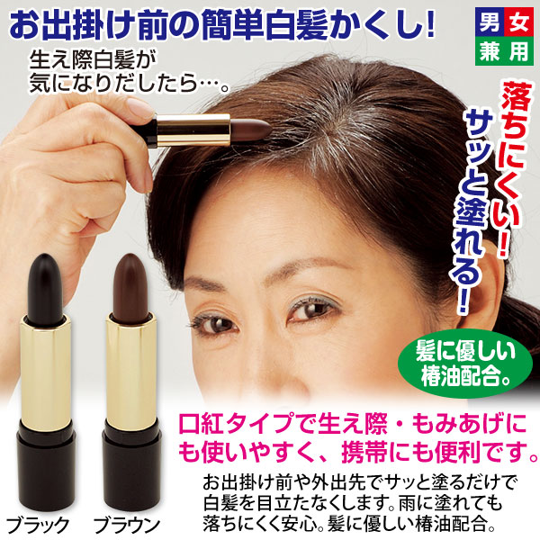 クイック白髪かくし