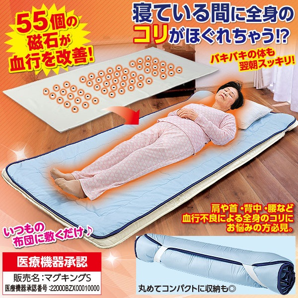 磁気治療器　マグヘルサー　敷布団 磁気治療器マグヘルサー敷布団