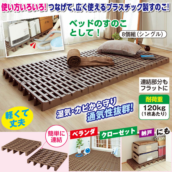 ジョイントパレット ８個組 シングル