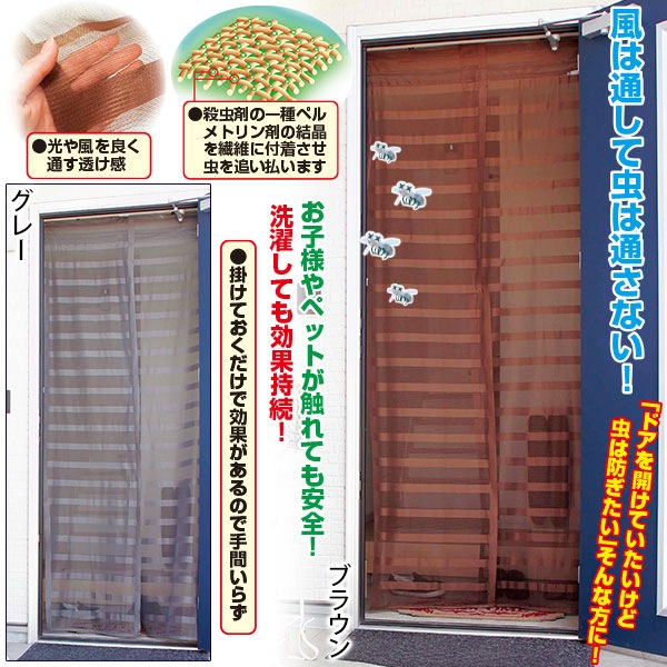 玄関用虫よけのれん