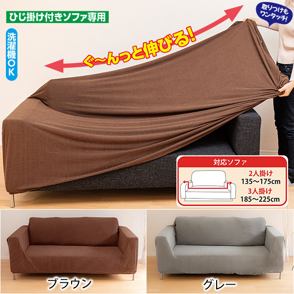 ストレッチ ソファカバー｜メルシーオンラインショップ
