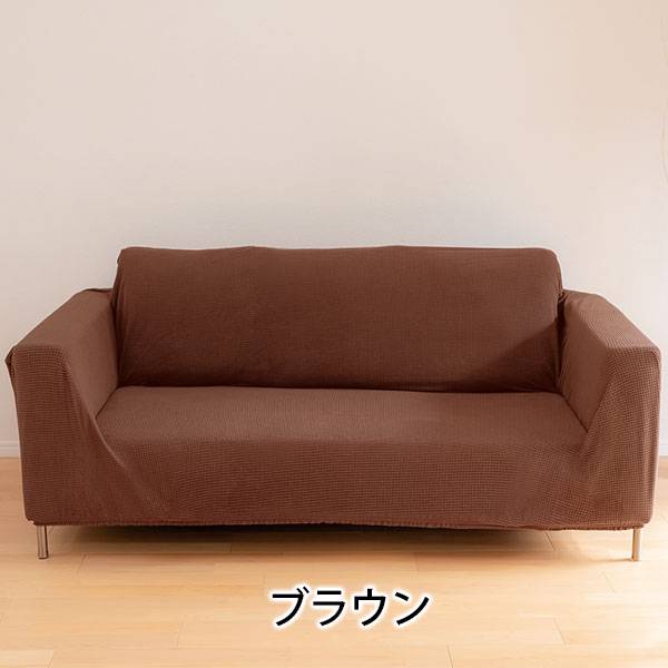 ストレッチ ソファカバー｜メルシーオンラインショップ