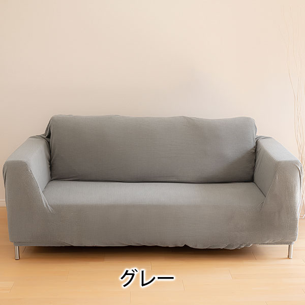 ストレッチ ソファカバー｜メルシーオンラインショップ