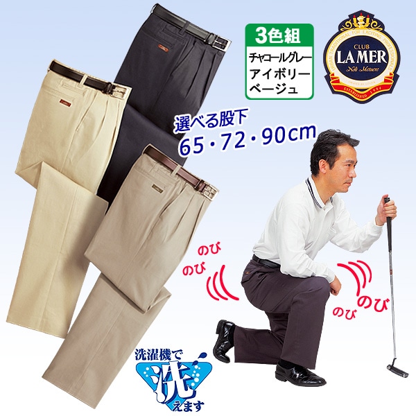 クラブラメール 脇ゴムのびのびチノパンツ 3色組