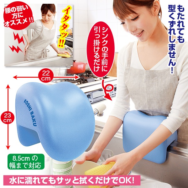 もたれてシンク 腰楽