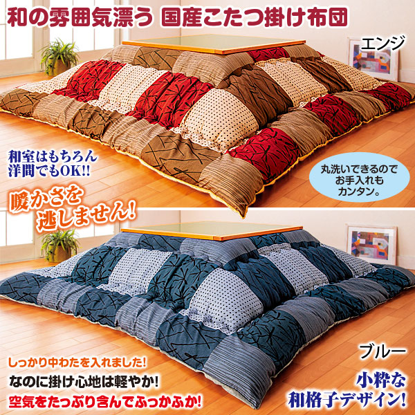 国産こたつ掛布団 和格子 正方形 長方形