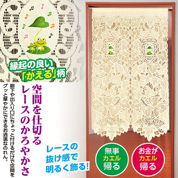 刺しゅうレ－スのれん かえる｜メルシーオンラインショップ