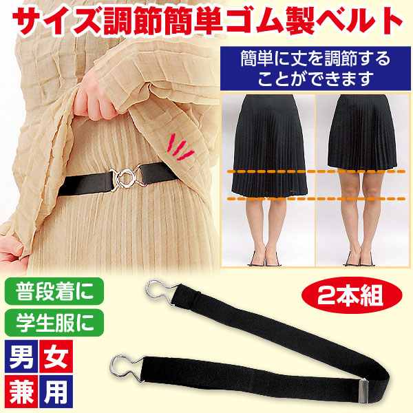 かんたんフィットゴムベルト 2本組 