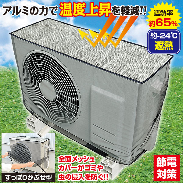 室外機用 アルミ遮熱メシュカバー｜メルシーオンラインショップ