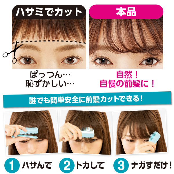 簡単セルフ前髪カッター