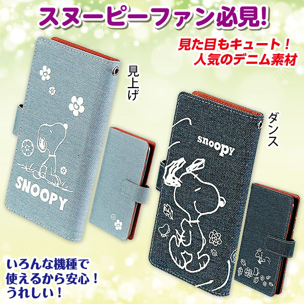 全機種対応 「スヌーピー」 デニムスマホケース｜メルシーオンライン