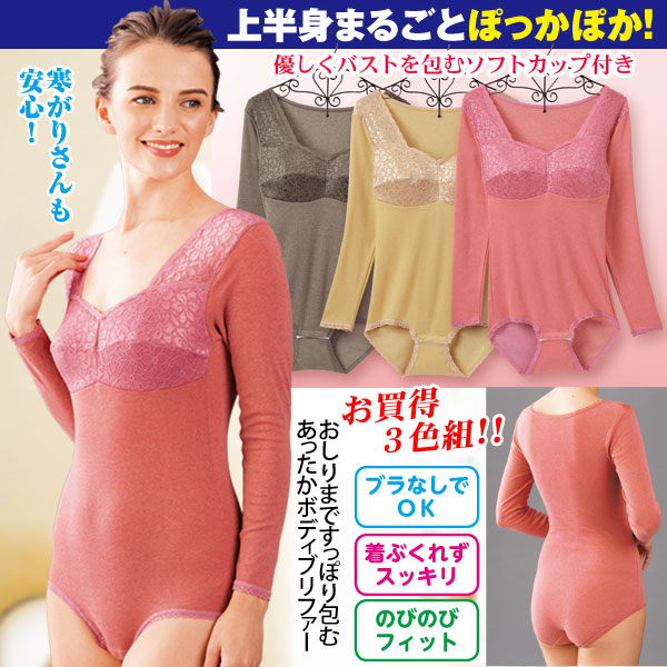 Ftyカップ付きボディブリファー 3色組
