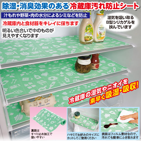 冷蔵庫消臭汚れ防止シート｜メルシーオンラインショップ
