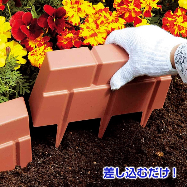 レンガ調 ガーデンエッジ 12個組｜メルシーオンラインショップ