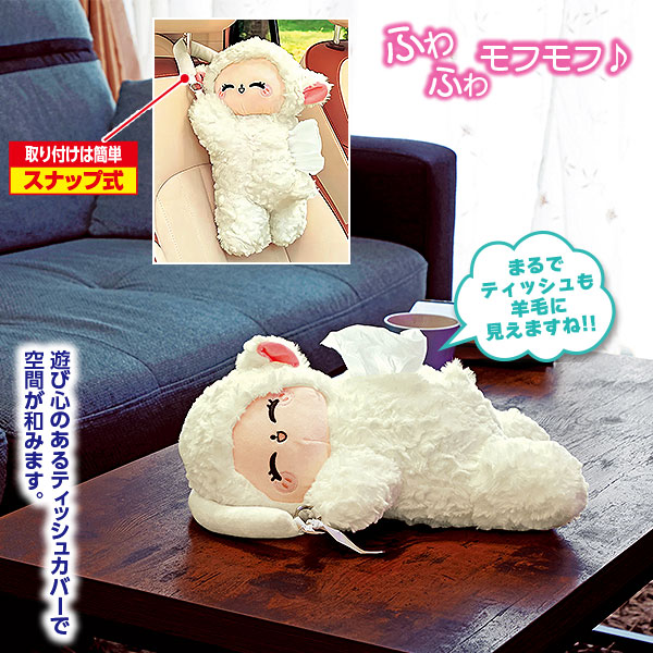 羊のティッシュカバー｜メルシーオンラインショップ