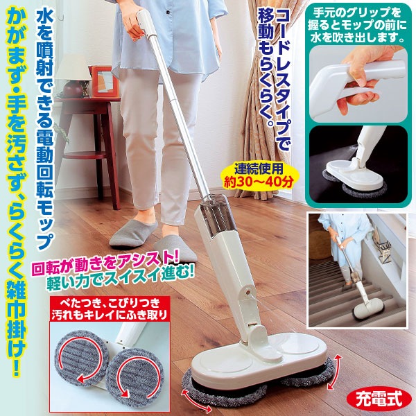 コードレス 回転モップクリーナー｜メルシーオンラインショップ