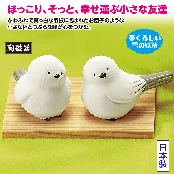 ○磁器製 シマエナガ ペアセット｜メルシーオンラインショップ