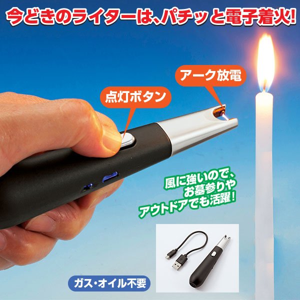 USB充電式 電子ライター｜メルシーオンラインショップ