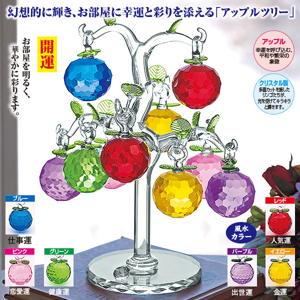 風水アップルツリー｜メルシーオンラインショップ