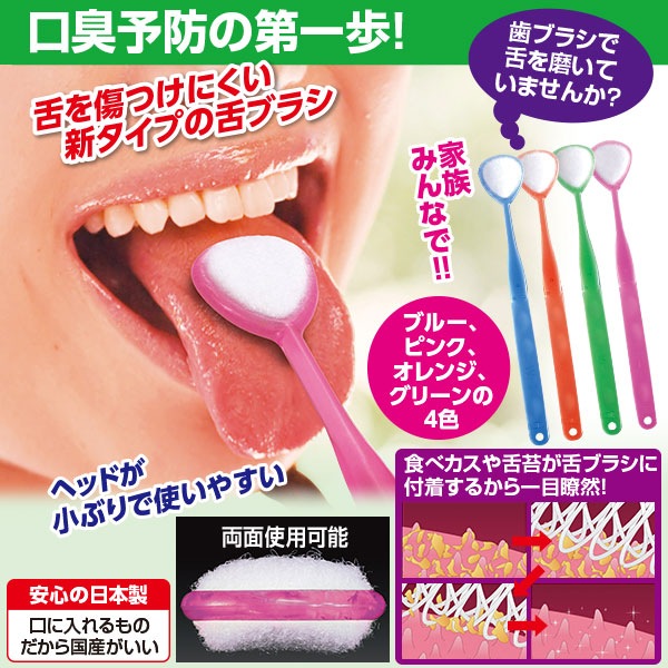口臭予防に 舌ブラシ 4色組
