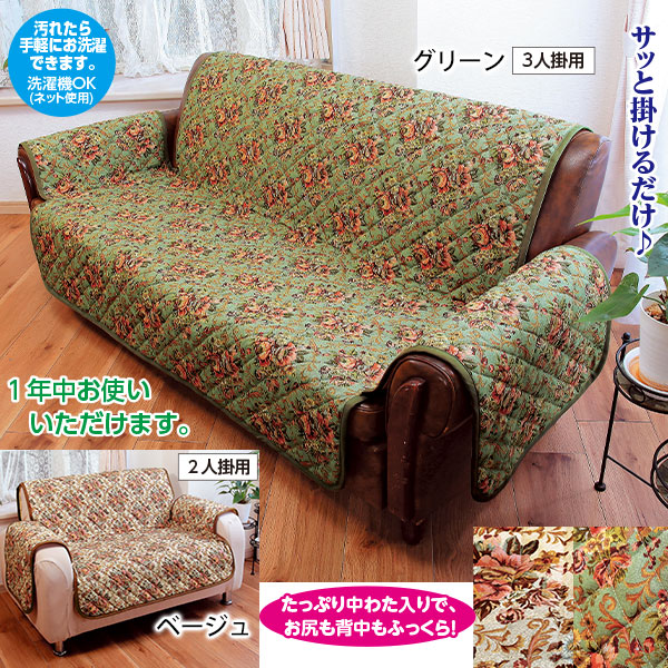 国産 ゴブラン柄ソファーカバー｜メルシーオンラインショップ