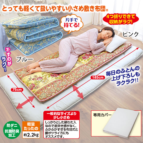 ◎日本製 小さめ軽量敷布団｜メルシーオンラインショップ