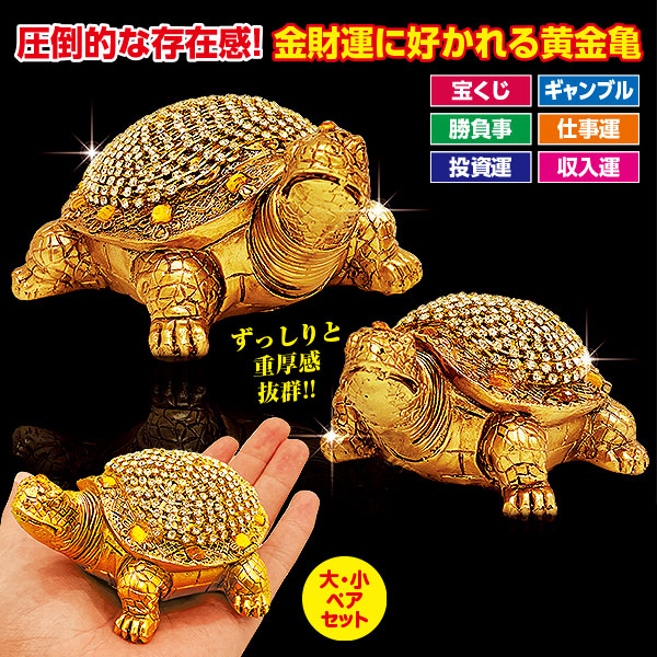 福を呼ぶ黄金亀 ペアセット｜メルシーオンラインショップ
