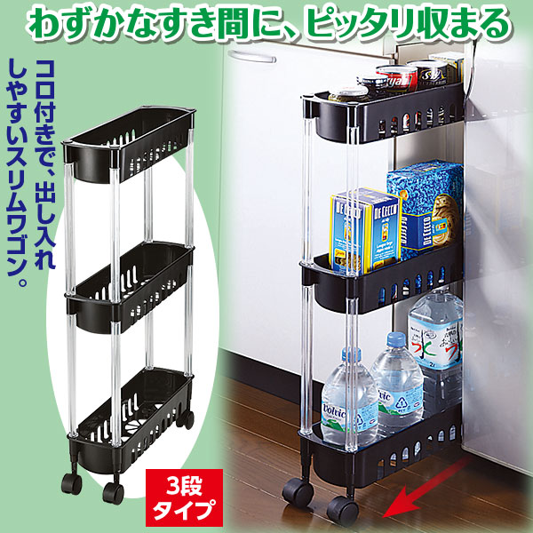 スリムキッチンワゴン 3段
