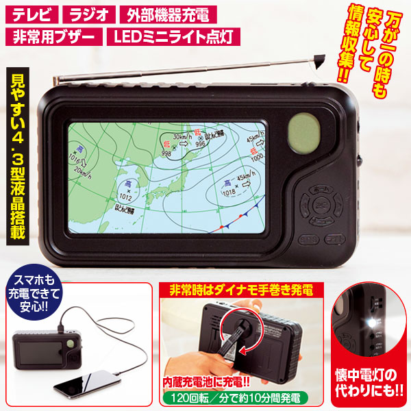 手回し充電4 3型テレビラジオ