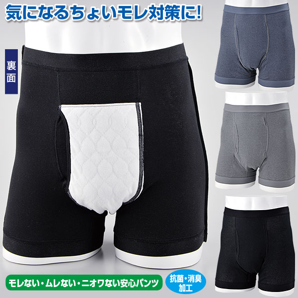 紳士失禁対策ボクサーパンツ 3色組