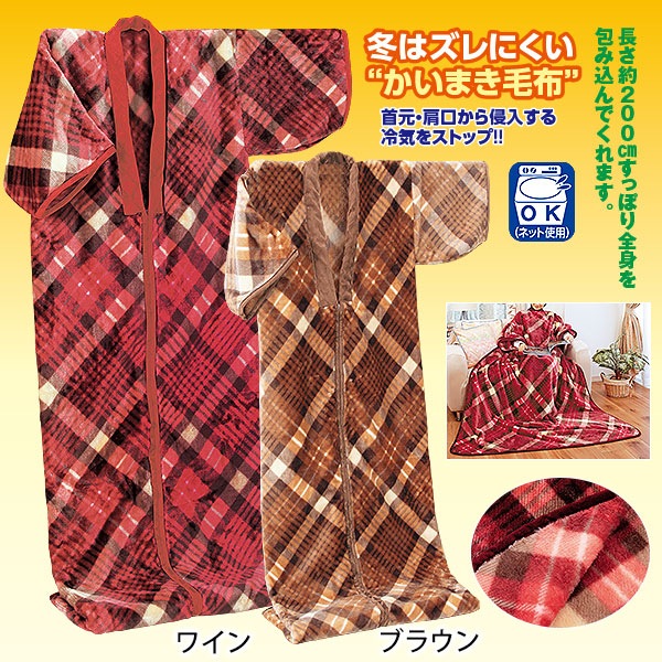 ニューマイヤー毛布 かいまき｜メルシーオンラインショップ