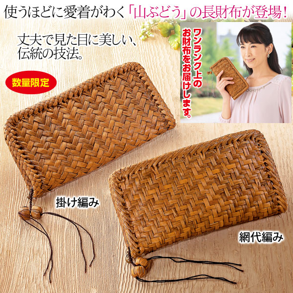 山ぶどう 長財布 山ぶどう 長財布