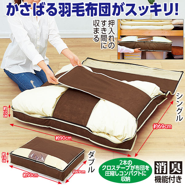 炭入り消臭 羽毛布団収納ケース