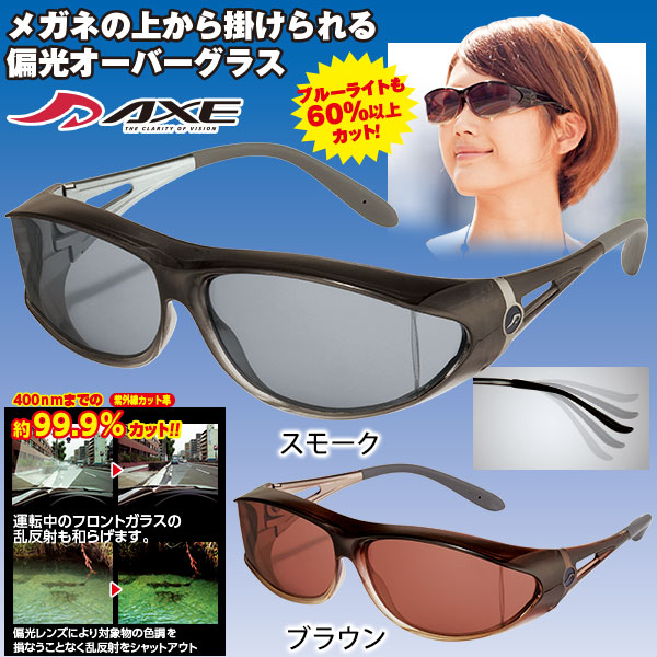 ピラーレス偏光オーバーグラス