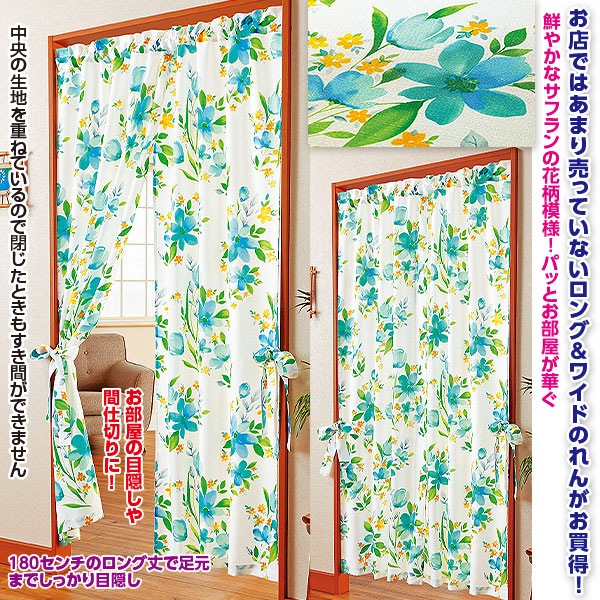 目隠しワイドのれん サフラン｜メルシーオンラインショップ