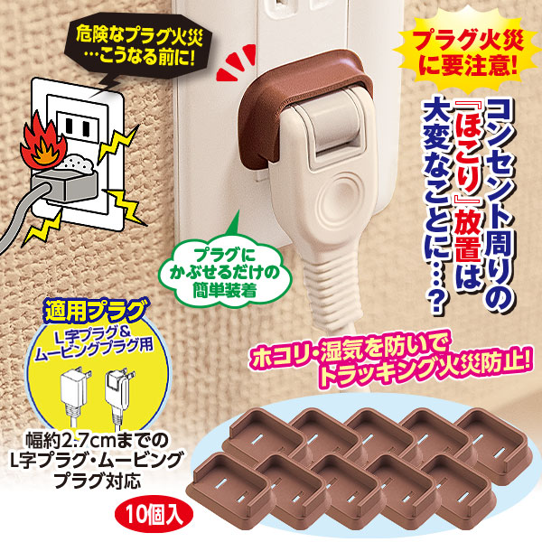 防災用L字 プラグカバー10個組｜メルシーオンラインショップ