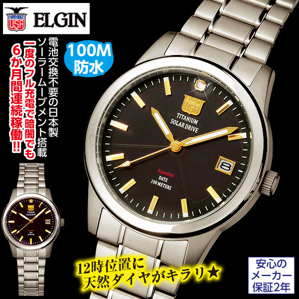 エルジン チタンソーラー