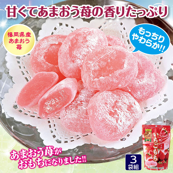 いちごもち 3袋組｜メルシーオンラインショップ