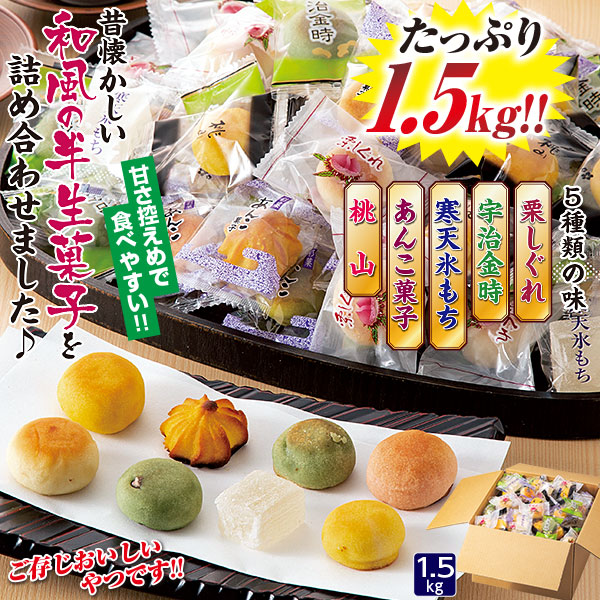 ひとくち和菓子ミックス 1.5Kg｜メルシーオンラインショップ