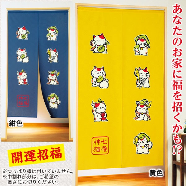 縁起のれん 七福神招き猫