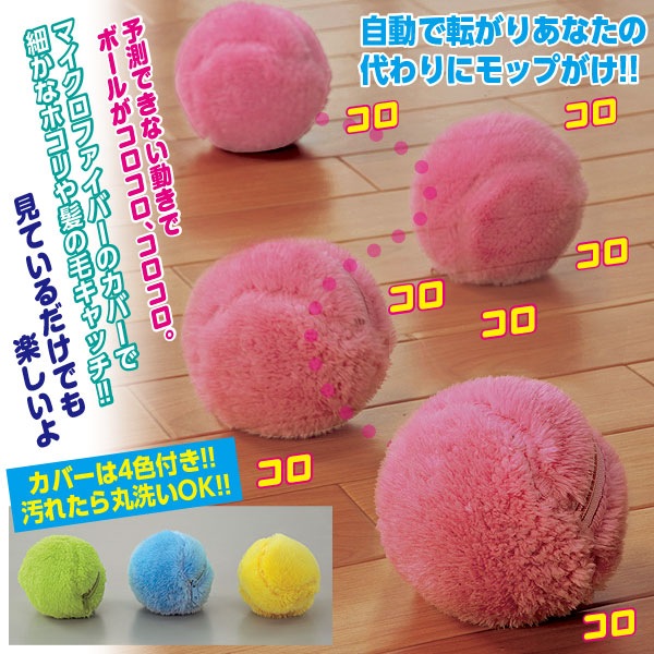 コロコロ転がるモップボール