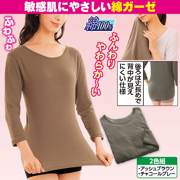 肌にやさしい 綿ガーゼインナー7分袖 2色組｜メルシーオンラインショップ