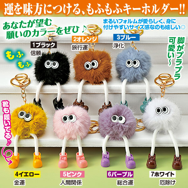もふもふくん　キーホルダー もふもふ君の開運キーホルダー｜メルシーオンラインショップ