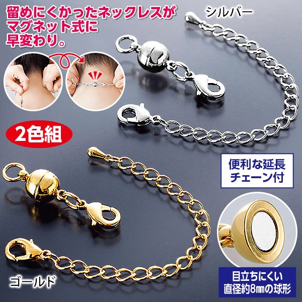 付け外し簡単 ！ ネックレス留め具 2色組｜メルシーオンラインショップ