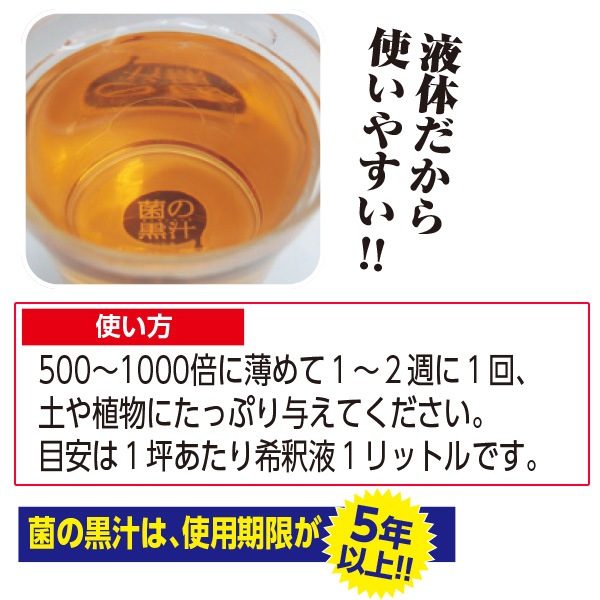 菌の黒汁 1リットル